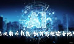 轻松掌握法币交易比特币