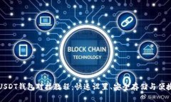 轻松掌握USDT钱包对接教程