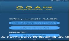 有效防止IMToken钱包被盗的