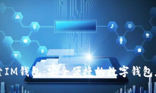 探索IM钱包：安全便捷的数字钱包应用