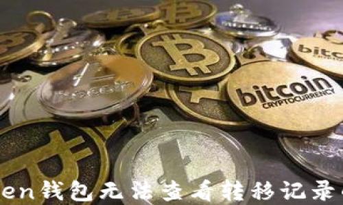 
解决imToken钱包无法查看转移记录的详细指南