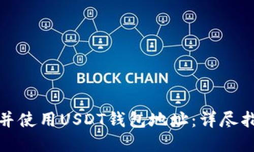如何安全创建并使用USDT钱包地址：详尽指南与实用技巧