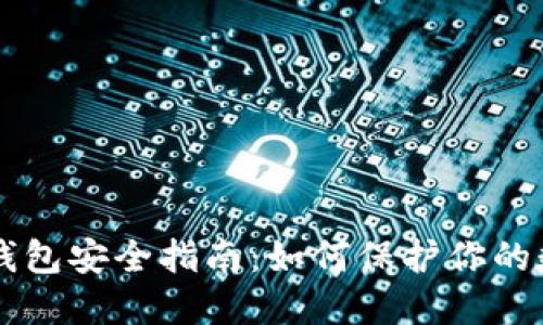 区块链钱包安全指南：如何保护你的数字资产