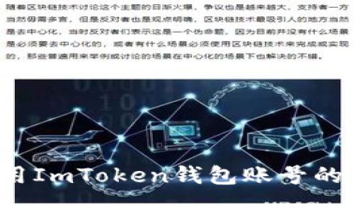 迅速调用ImToken钱包账号的全攻略！