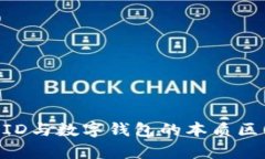 区块链交易ID与数字钱包的