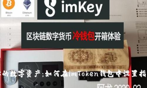 保护你的数字资产：如何在imToken钱包中设置指纹解锁