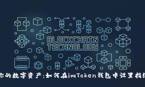 保护你的数字资产：如何在imToken钱包中设置指纹解锁