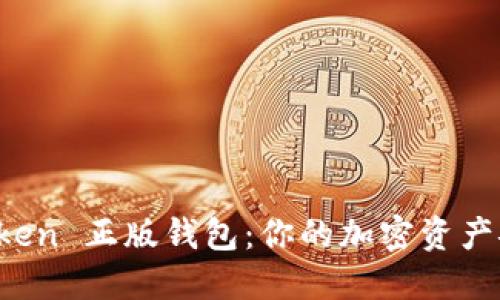 探索 imToken 正版钱包：你的加密资产安全守护者