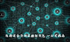 选择适合你的区块链钱包