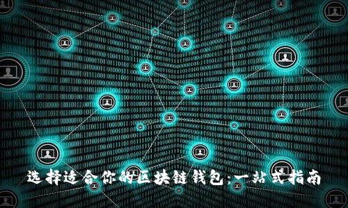 选择适合你的区块链钱包：一站式指南