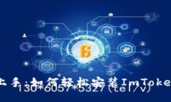 快速上手：如何轻松安装