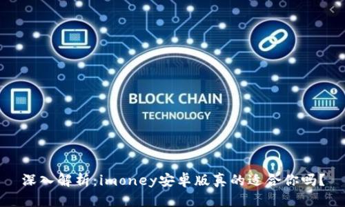 深入解析：imoney安卓版真的适合你吗？