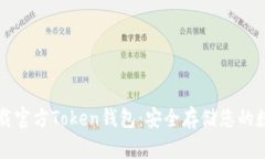 轻松下载官方Token钱包：安