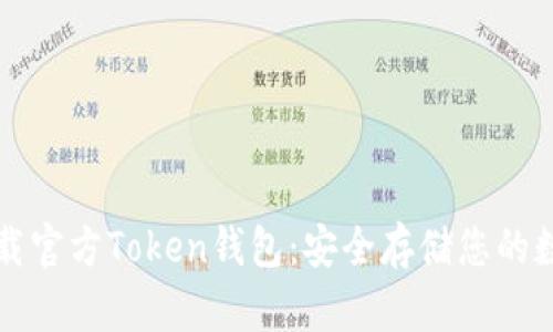 轻松下载官方Token钱包：安全存储您的数字资产