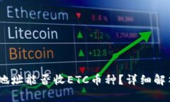 USDT冷钱包地址能否收ETC币