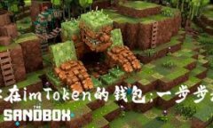 : 轻松删除你在imToken的钱