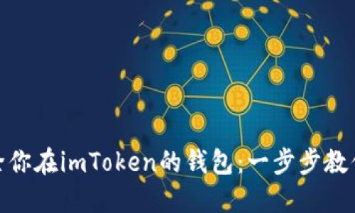 : 轻松删除你在imToken的钱包：一步步教你如何操作