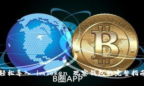 轻松导入 imToken 观察钱包的完整指南