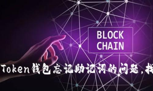 如何解决imToken钱包忘记助记词的问题，找回资产安全