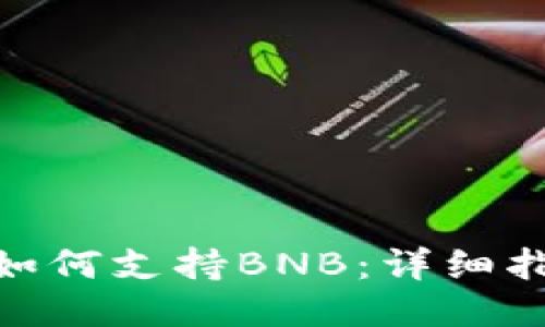 imToken钱包如何支持BNB：详细指南与使用技巧