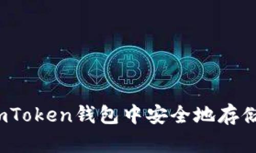 如何在imToken钱包中安全地存储比特币？