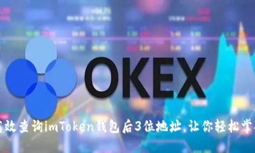 如何高效查询imToken钱包后3位地址，让你轻松掌握资产