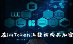 如何在imToken上轻松购买加