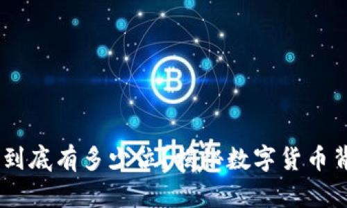 USDT钱包密钥到底有多少位？揭秘数字货币背后的安全世界