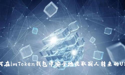 如何在imToken钱包中安全地收取别人转来的USDT