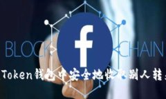 如何在imToken钱包中安全地