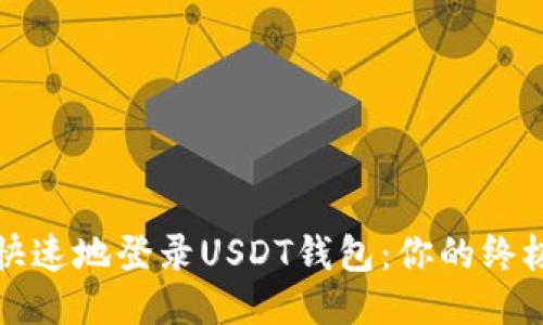 安全快速地登录USDT钱包：你的终极指南