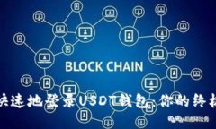 安全快速地登录USDT钱包：