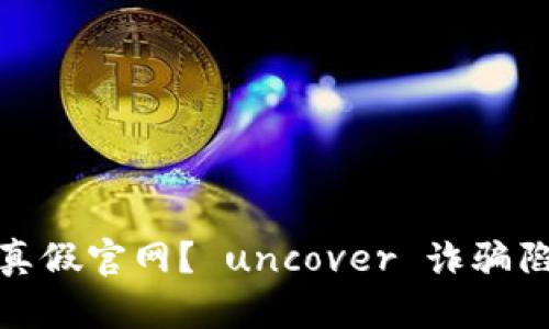 如何识别imToken 的真假官网？ uncover 诈骗陷阱，保障你的资产安全