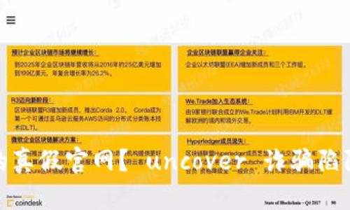 如何识别imToken 的真假官网？ uncover 诈骗陷阱，保障你的资产安全