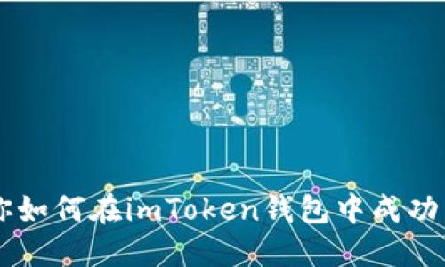 一步一步教你如何在imToken钱包中成功卖出数字货币