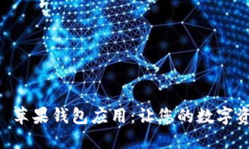 探索 imToken 苹果钱包应用：让您的数字资产安全而便捷