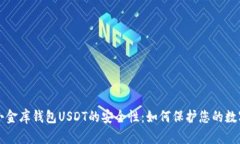 揭秘小金库钱包USDT的安全