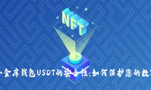 揭秘小金库钱包USDT的安全性：如何保护您的数字资产