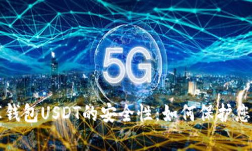 揭秘小金库钱包USDT的安全性：如何保护您的数字资产