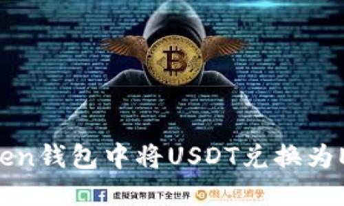 如何在imToken钱包中将USDT兑换为ETH：完整指南