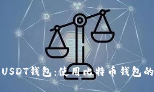 轻松搭建USDT钱包：使用比特币钱包的详细指南
