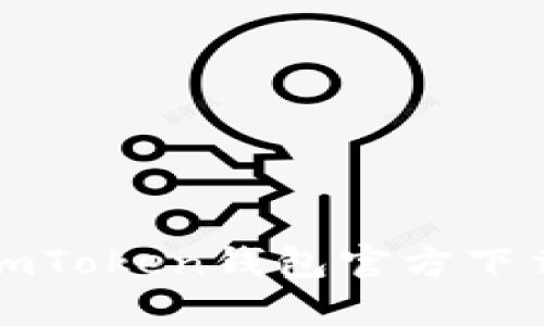 安全便捷的imToken钱包官方下载与使用指南