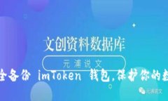 如何安全备份 imToken 钱包