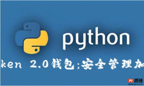 全面解析imToken 2.0钱包：安全管理加密资产新选择
