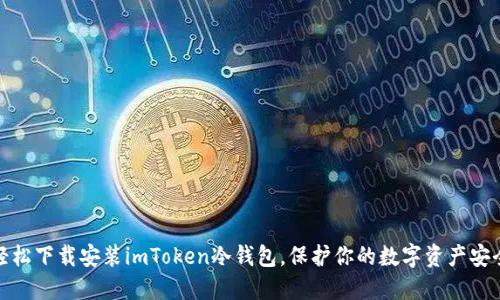 轻松下载安装imToken冷钱包，保护你的数字资产安全