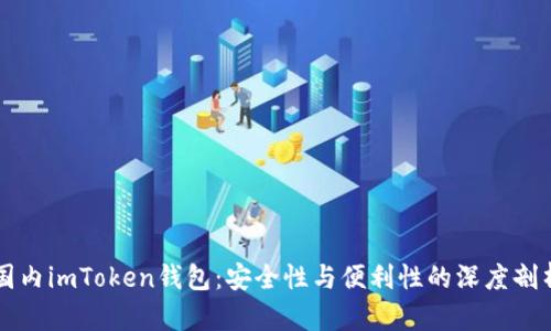 国内imToken钱包：安全性与便利性的深度剖析