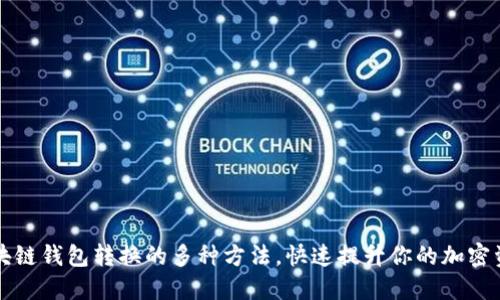 轻松掌握区块链钱包转换的多种方法，快速提升你的加密资产管理能力
