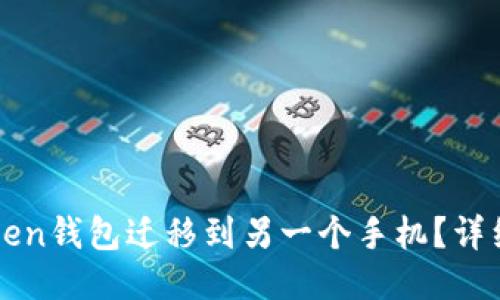 如何将imToken钱包迁移到另一个手机？详细步骤与技巧