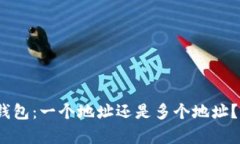 imToken钱包：一个地址还是