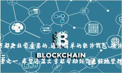   轻松生成多个比特币钱包地址的方法与技巧 / 

 guanjianci 比特币钱包, 生成地址, 加密货币, 数字钱包, 匿名性 /guanjianci 

引言
在这个数字化发展的时代，比特币作为一种颇具争议性的加密货币，正在逐渐改变人们的投资方式。不过，随着比特币的普及，我们需要更好地管理这些资产，而这就涉及到一个重要的问题：如何生成多个比特币钱包地址？在这篇文章中，我们将探索一些简单有效的方法，让你在管理自己的比特币钱包时游刃有余。

比特币地址的基本概念
首先，让我们理解一下比特币地址的概念。比特币地址就像是你的银行账户号码，用于接收和发送比特币。每个地址都是唯一的，由一些字符组成，大多数情况下它们以“1”、“3”或“bc1”开头。地址的灵活性使用户能够在进行交易时保持一定的匿名性。

为什么要生成多个地址？
生成多个比特币地址的原因有很多。首先，使用多个地址可以提高交易的隐私性。每次交易使用新的地址，可以防止他人追踪你的交易记录。其次，多个地址还可以帮助你更好地管理不同来源的比特币，比如，你可能会希望将工作收入和投资收益分别存放在不同的地址中。这样做不仅让管理更有条理，还能增强安全性。

常见的比特币钱包类型
想要生成比特币地址，你需要先选择一个合适的钱包。市面上有很多种类型的比特币钱包，主要分为以下几类：
ul
    listrong热钱包/strong：这类钱包在线上，方便快捷，如手机钱包和网页钱包，适合频繁交易的用户。/li
    listrong冷钱包/strong：将比特币存储在离线状态下的硬件设备中，更加安全，适合长期持有。/li
    listrong纸钱包/strong：通过打印出来的二维码和私钥寻找一种极致的存储安全方式，适合大额投资人。/li
/ul

使用软件钱包生成多个地址
现在，绝大多数的软件钱包都提供生成多个地址的功能。以“Blockchain.com”钱包为例，这个钱包不仅可以轻松地生成多个地址，还可以让你方便地管理它们。
首先，注册并登录你的Blockchain.com账户。登录后，你会看到你的主地址。在钱包的操作界面，你通常会找到“接收”选项，点击它，你就可以看到一个新的地址生成界面。
选择“生成新的地址”按钮，系统会自动为你生成一个新的比特币地址。你可以随时返回这个界面生成更多地址。对于大多数流行的钱包，这个操作过程是相似的。所以，记得仔细阅读使用说明。

使用硬件钱包生成多个地址
如果你使用的是硬件钱包，比如Ledger或Trezor，这些设备同样支持生成多个比特币地址。以Ledger为例，它的操作方式亦相对简单。
在Ledger Live应用中，选择“接收”选项后，你可以创建新的账户。在此基础上，你也可以为每个账户生成不同的地址。这种方式不仅安全，还有助于用户更好地管理比特币资产。

使用命令行工具生成多个地址
对于那些喜欢动手的技术玩咖，使用命令行工具可能是一个有趣的选择。Bitcoind是比特币核心客户端，它支持通过命令行生成比特币地址。
如果你已经安装了比特币核心客户端，可以通过输入命令 codegetnewaddress/code 来生成新的比特币地址。每次运行这个命令，都会返回一个新的地址。通过这种方式，你可以自定义生成地址的规则，让你更具灵活性。

生成多个地址的注意事项
在生成多个比特币地址时，有几点需要注意的事项：
ul
    listrong安全性/strong：在生成地址后，一定要妥善保存好私钥。私钥相当于你数字资产的“密码”，它是进入你钱包的“钥匙”。/li
    listrong保密性/strong：尽量避免公开分享你的地址，特别是那些接收比特币的地址，以防止被其他人追踪。/li
    listrong管理工具/strong：使用合适的工具来管理你的多个地址，可以帮助你更方便、更安全地处理交易记录。/li
/ul

总结
生成多个比特币钱包地址，看似简单，却可以显著提升你的比特币交易体验。无论是为了增强隐私，还是为了更好地管理资产，掌握这一技巧都是非常重要的。通过简单的软件钱包、硬件钱包或命令行工具，你都可以轻松实现这一目标。在未来，比特币或其他加密货币的发展还有很大的空间，做好心态准备，跟上时代的步伐。

在逐渐探索比特币的过程中，不妨多尝试不同的方法，找到最适合你的管理方式。记住，安全、隐私、便利是进行加密货币交易时最重要的因素之一。希望这篇文章能帮助到你更好地管理比特币钱包和地址，开启你的数字资产之旅！